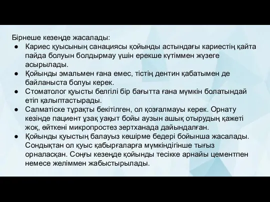 Бірнеше кезеңде жасалады: Кариес қуысының санациясы қойынды астындағы кариестің қайта пайда болуын