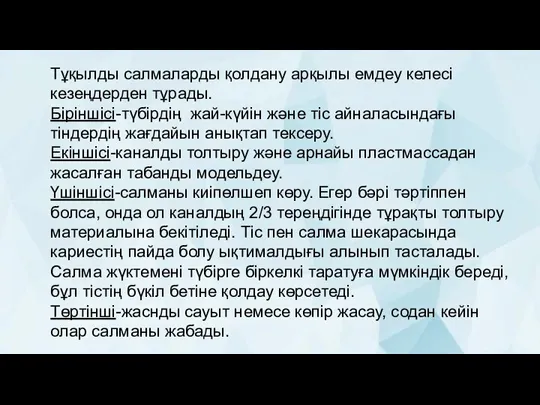 Тұқылды салмаларды қолдану арқылы емдеу келесі кезеңдерден тұрады. Біріншісі-түбірдің жай-күйін және тіс