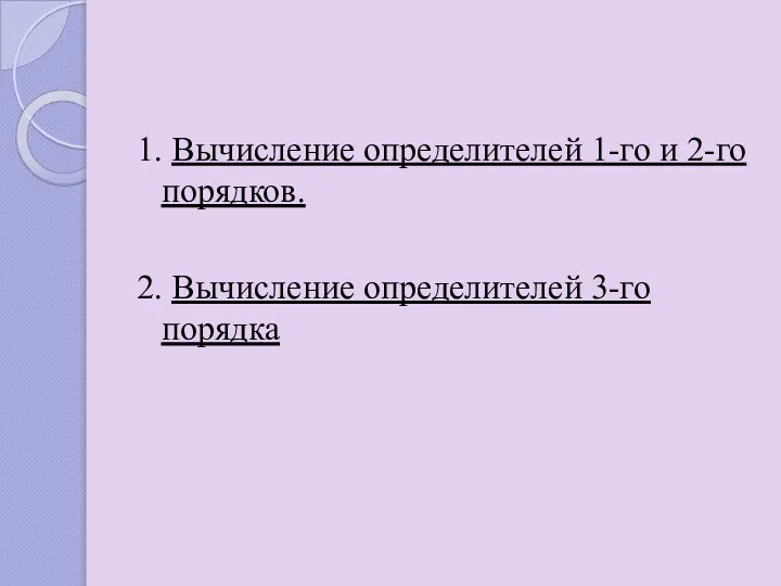 1. Вычисление определителей 1-го и 2-го порядков. 2. Вычисление определителей 3-го порядка