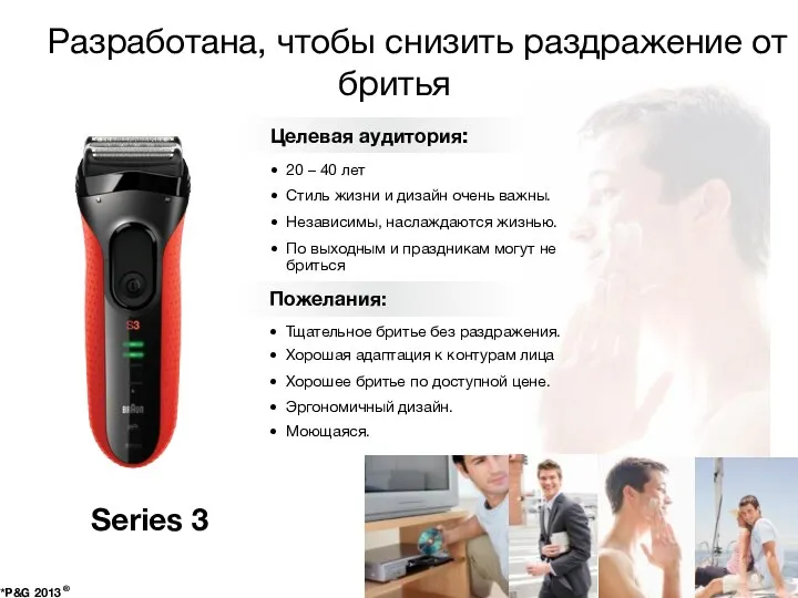 Разработана, чтобы снизить раздражение от бритья *P&G 2013 ® Series 3