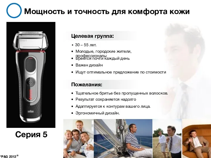 Мощность и точность для комфорта кожи *P&G 2013 ® Серия 5