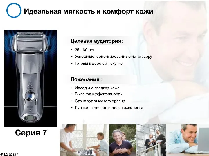 Идеальная мягкость и комфорт кожи *P&G 2013 ® Серия 7