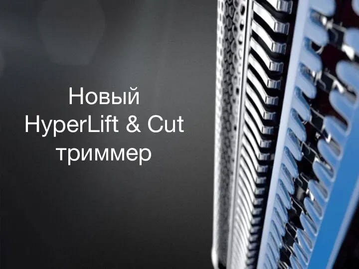 *Unpublished copyright P&G 2012 Новый HyperLift & Cut триммер