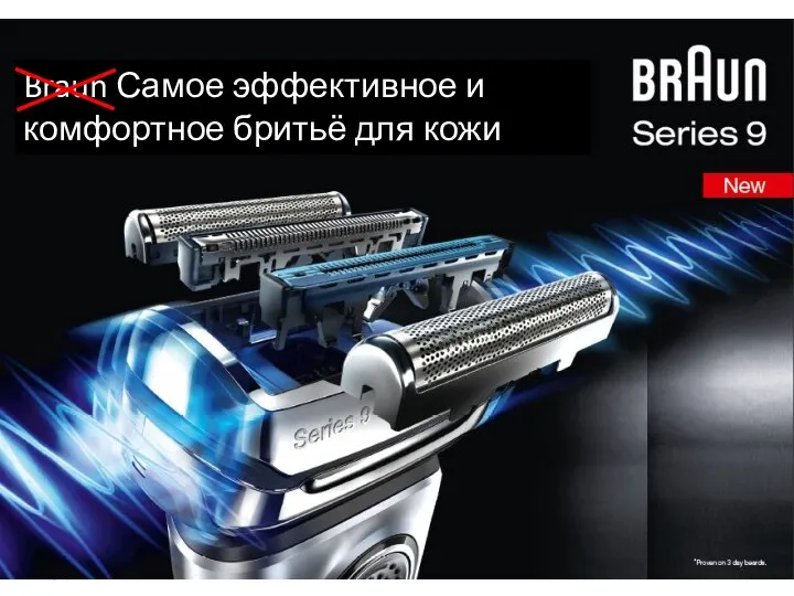 X x Braun Самое эффективное и комфортное бритьё для кожи