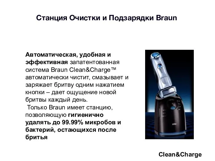 Станция Очистки и Подзарядки Braun Автоматическая, удобная и эффективная запатентованная система Braun