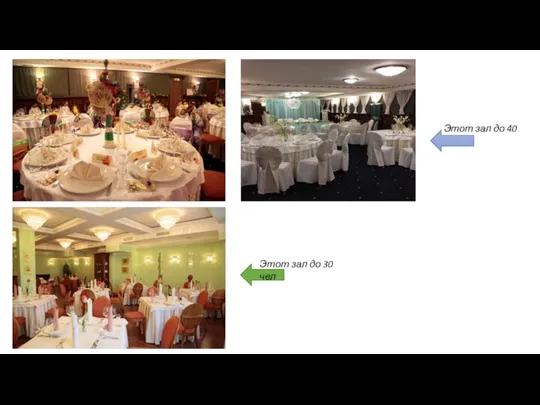 Этот зал до 40 чел Этот зал до 30 чел