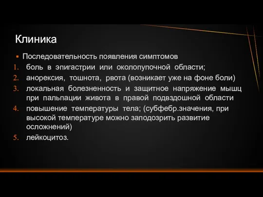 Последовательность появления симптомов боль в эпигастрии или околопупочной области; анорексия, тошнота, рвота