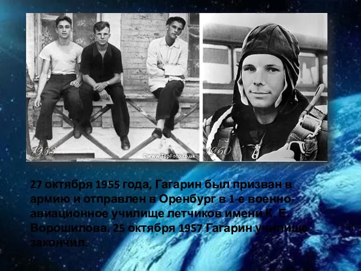27 октября 1955 года, Гагарин был призван в армию и отправлен в