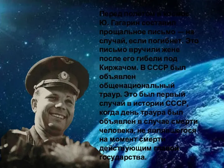 Перед полётом в космос Ю. Гагарин составил прощальное письмо — на случай,