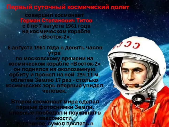 совершил космонавт Герман Степанович Титов с 6 по 7 августа 1961 года