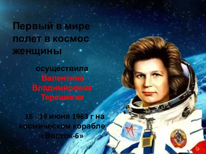 Первый в мире полет в космос женщины осуществила Валентина Владимировна Терешкова 16