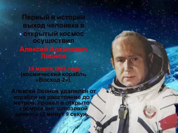 Первый в истории выход человека в открытый космос осуществил Алексей Архипович Леонов