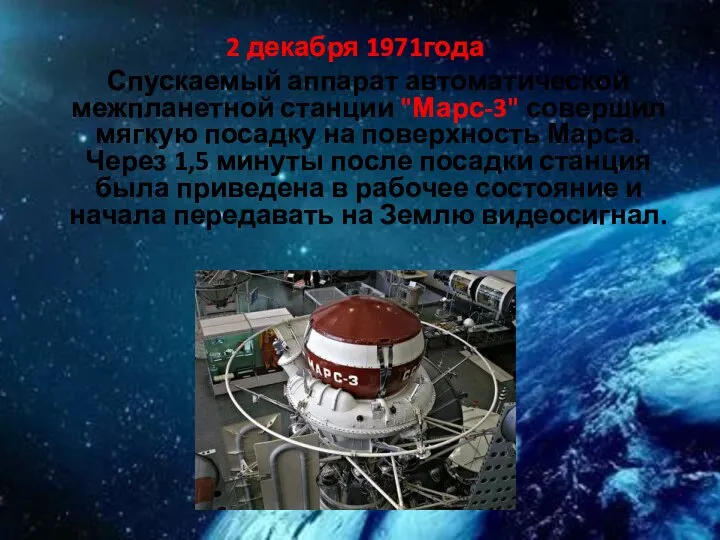 2 декабря 1971года Спускаемый аппарат автоматической межпланетной станции "Марс-3" совершил мягкую посадку
