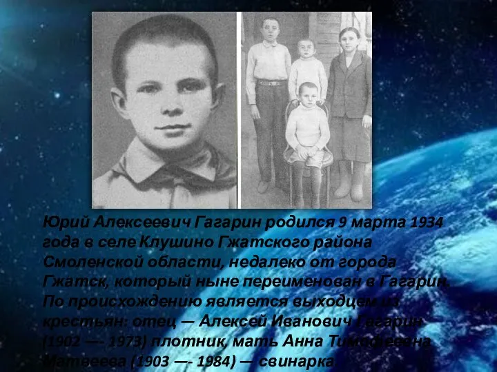 Юрий Алексеевич Гагарин родился 9 марта 1934 года в селе Клушино Гжатского