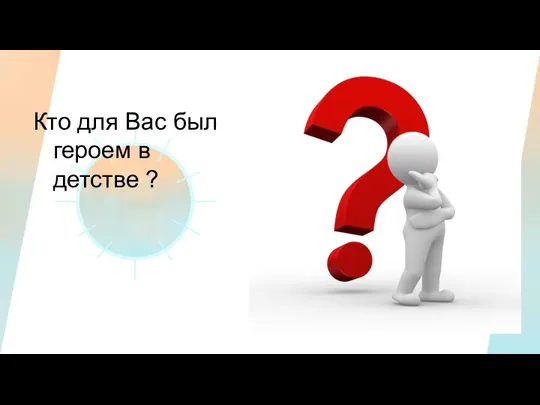 Кто для Вас был героем в детстве ?