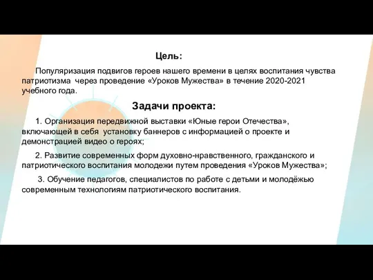 Цель: Популяризация подвигов героев нашего времени в целях воспитания чувства патриотизма через