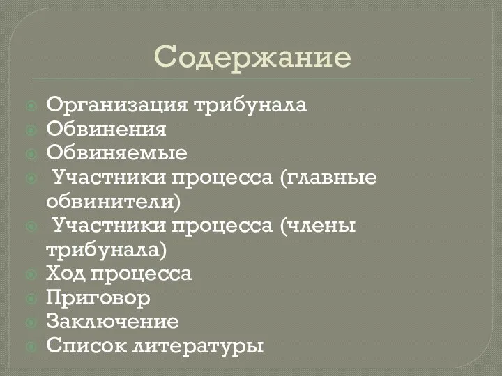 Содержание Организация трибунала Обвинения Обвиняемые Участники процесса (главные обвинители) Участники процесса (члены