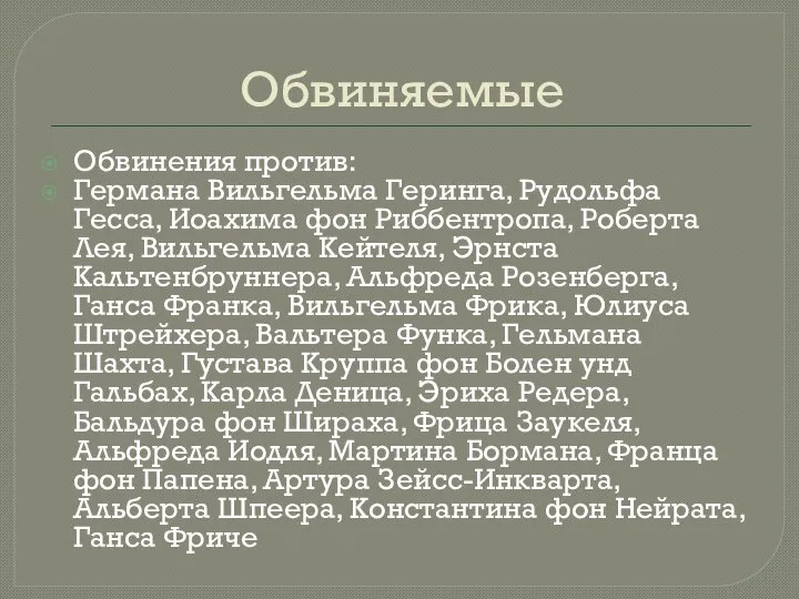 Обвиняемые Обвинения против: Германа Вильгельма Геринга, Рудольфа Гесса, Иоахима фон Риббентропа, Роберта