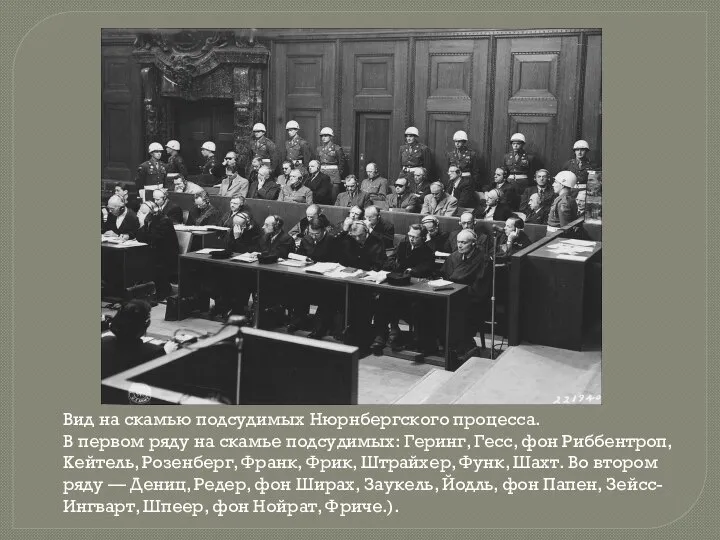 Вид на скамью подсудимых Нюрнбергского процесса. В первом ряду на скамье подсудимых:
