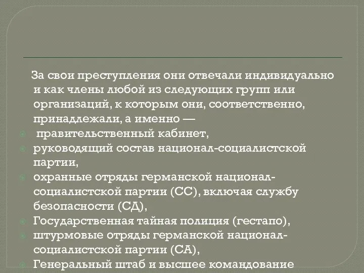 За свои преступления они отвечали индивидуально и как члены любой из следующих