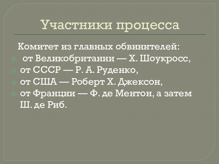 Участники процесса Комитет из главных обвинителей: от Великобритании — Х. Шоукросс, от