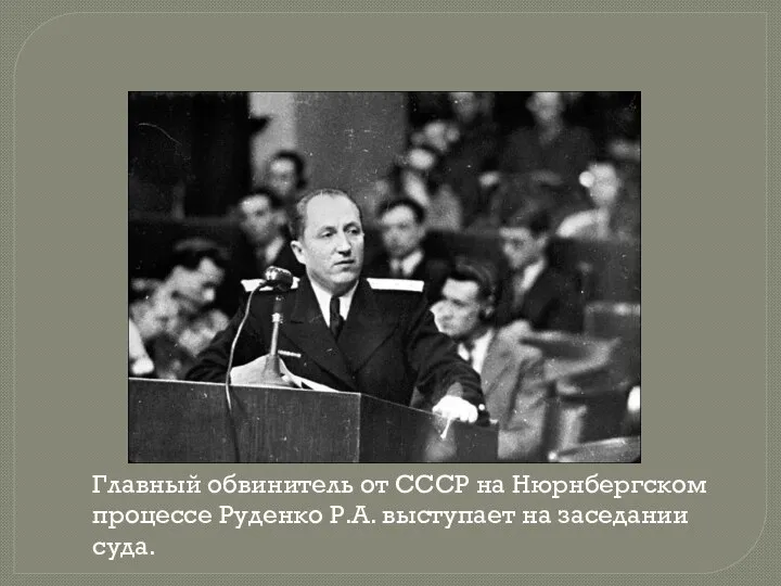 Главный обвинитель от СССР на Нюрнбергском процессе Руденко Р.А. выступает на заседании суда.