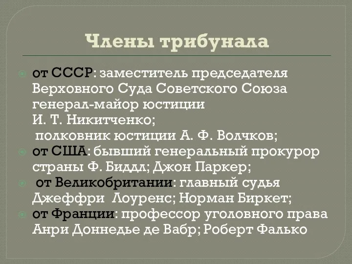 Члены трибунала от СССР: заместитель председателя Верховного Суда Советского Союза генерал-майор юстиции