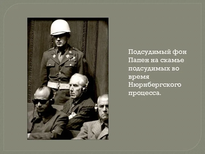 Подсудимый фон Папен на скамье подсудимых во время Нюрнбергского процесса.