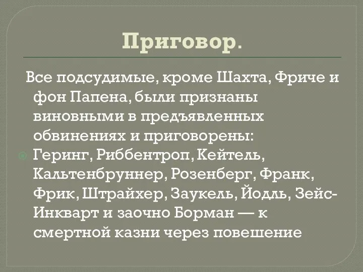 Приговор. Все подсудимые, кроме Шахта, Фриче и фон Папена, были признаны виновными