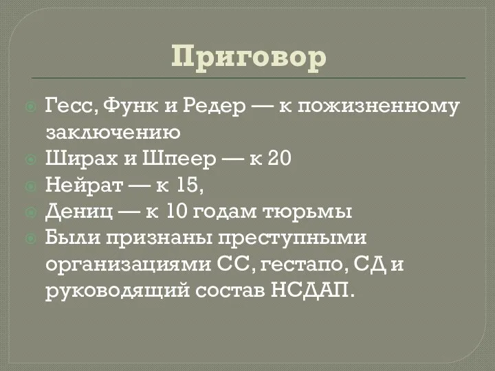 Приговор Гесс, Функ и Редер — к пожизненному заключению Ширах и Шпеер