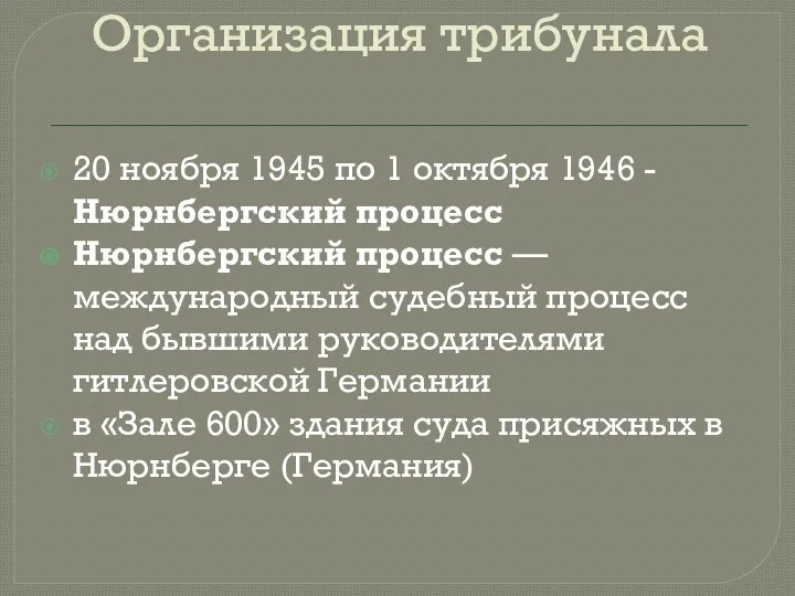 Организация трибунала 20 ноября 1945 по 1 октября 1946 - Нюрнбергский процесс