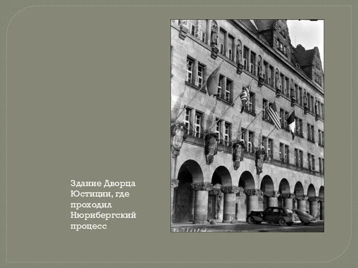 Здание Дворца Юстиции, где проходил Нюрнбергский процесс