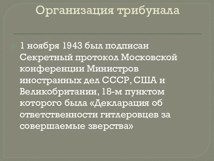 Организация трибунала 1 ноября 1943 был подписан Секретный протокол Московской конференции Министров