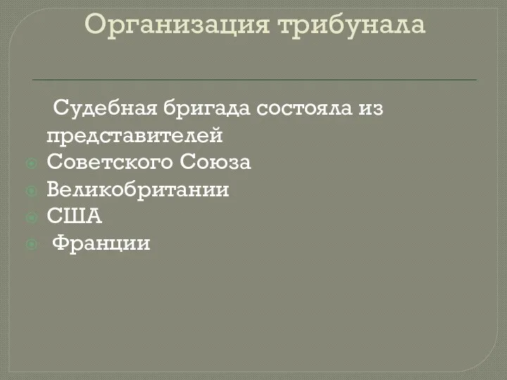 Организация трибунала Судебная бригада состояла из представителей Советского Союза Великобритании США Франции