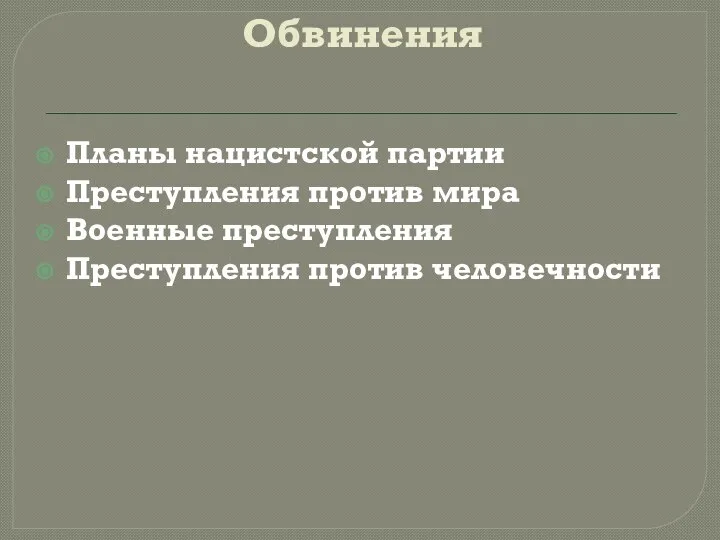 Обвинения Планы нацистской партии Преступления против мира Военные преступления Преступления против человечности