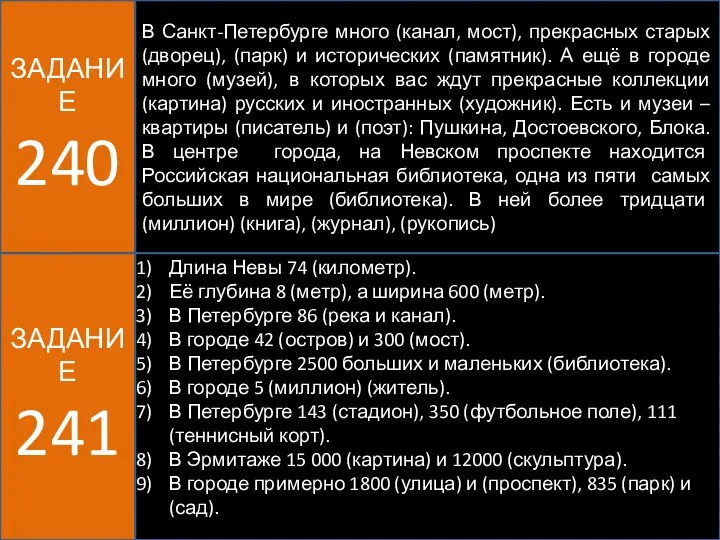 ЗАДАНИЕ 240 В Санкт-Петербурге много (канал, мост), прекрасных старых (дворец), (парк) и