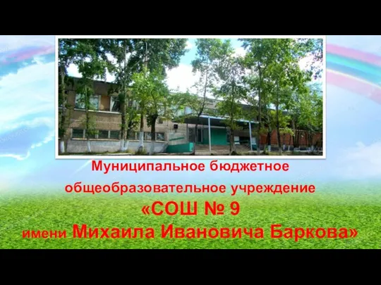 Муниципальное бюджетное общеобразовательное учреждение «СОШ № 9 имени Михаила Ивановича Баркова»
