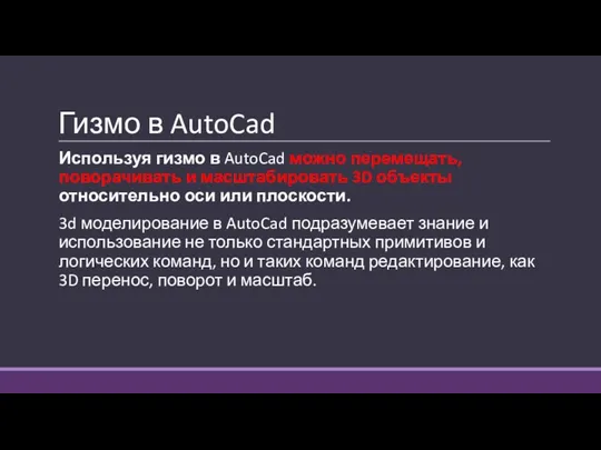 Гизмо в AutoCad Используя гизмо в AutoCad можно перемещать, поворачивать и масштабировать
