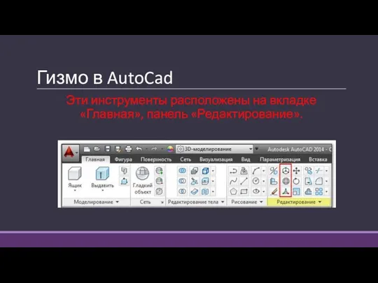 Гизмо в AutoCad Эти инструменты расположены на вкладке «Главная», панель «Редактирование».