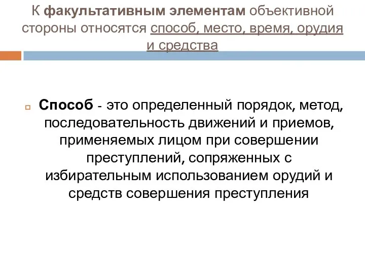 К факультативным элементам объективной стороны относятся способ, место, время, орудия и средства