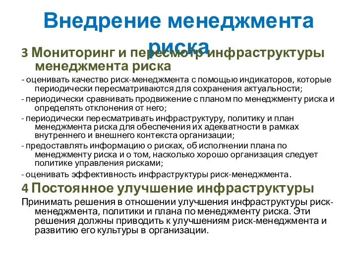 Внедрение менеджмента риска 3 Мониторинг и пересмотр инфраструктуры менеджмента риска - оценивать