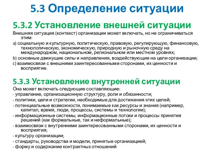 5.3 Определение ситуации 5.3.2 Установление внешней ситуации Внешняя ситуация (контекст) организации может