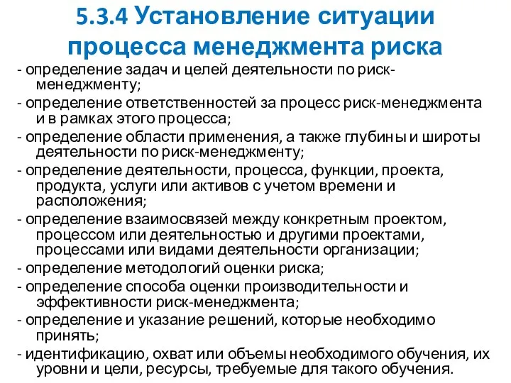 5.3.4 Установление ситуации процесса менеджмента риска - определение задач и целей деятельности