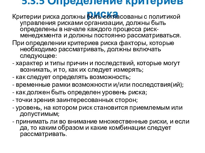 5.3.5 Определение критериев риска Критерии риска должны быть согласованы с политикой управления