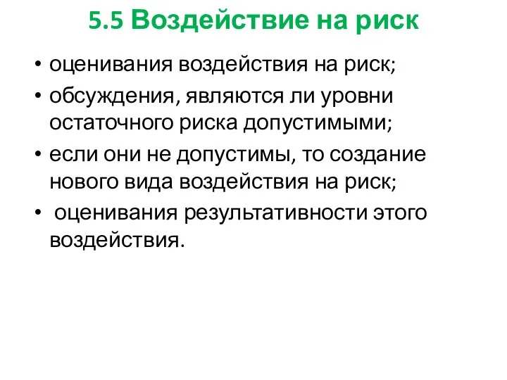 5.5 Воздействие на риск оценивания воздействия на риск; обсуждения, являются ли уровни