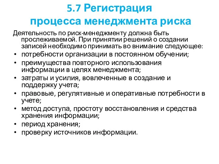 5.7 Регистрация процесса менеджмента риска Деятельность по риск-менеджменту должна быть прослеживаемой. При