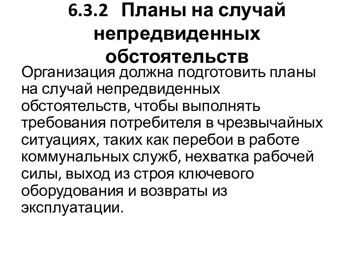 6.3.2 Планы на случай непредвиденных обстоятельств Организация должна подготовить планы на случай