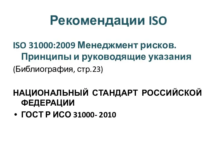 Рекомендации ISO ISO 31000:2009 Менеджмент рисков. Принципы и руководящие указания (Библиография, стр.23)