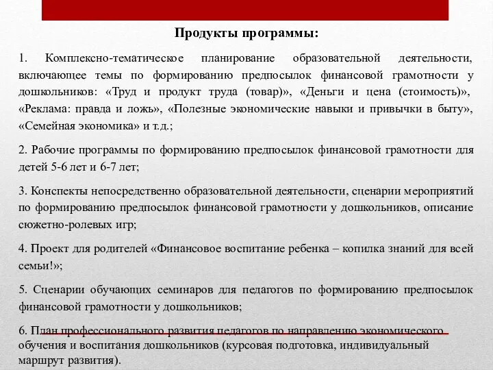 Продукты программы: 1. Комплексно-тематическое планирование образовательной деятельности, включающее темы по формированию предпосылок