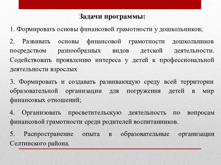 Задачи программы: 1. Формировать основы финансовой грамотности у дошкольников; 2. Развивать основы